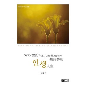 인생 : Senior 합창단과 소규모 합창단을 위한 쉬운 합창곡집