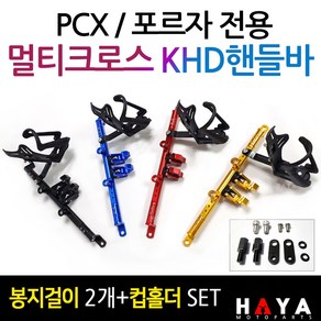 당일발송 PCX멀티핸들바 포르자멀티핸들바 PCX멀티크로스바 포르자300핸들바 포르자350핸들바 PCX 포르자핸들바 KHD PCX튜닝용품 포르자125멀티핸들바 포르자300/350튜닝