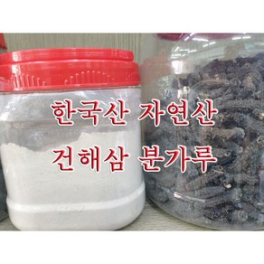 한국산 건해삼 소 중 대 가루건해삼 선택가능 건해삼가루분 희귀식품 만들기힘든 해삼가루 손쉽게구매하세요 소량한정판매