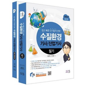 2025 물쌤닷컴 수질환경기사 산업기사 필기+모의고사 : 기초개념 기본이론 완벽정리 / 최신 개정 공정시험기준 물환경보전법령 대비 / 실전 CBT모의고사와 기출해설, 미래교육개발원