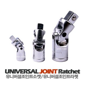 새롬 유니버셜조인트라쳇 [유니버셜조인트소켓 2분의1 (12.7mm) ], 1개