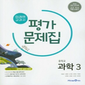 미래엔 중학교 교과서 평가문제집 과학 3 (조용근) (2021), 단품, 중등3학년