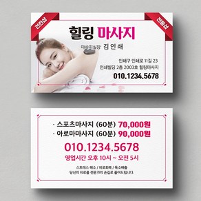 힐링마사지명함 스포츠마사지 마사지사진 아로마마사지명함 에스테틱 뷰티명함제작 명함인쇄 명함출력 명함디자인 빠른제작