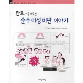 칸트가 들려주는 순수이성비판 이야기, 자음과모음