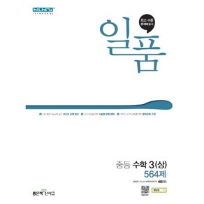 일품 중등 수학 3 (상) 564제 (2024년)