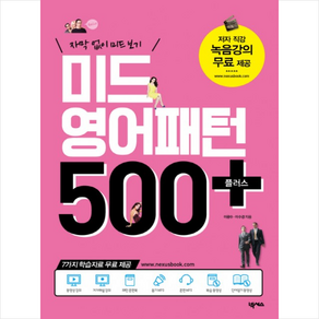 미드 영어패턴 500 플러스 + 미니수첩 증정