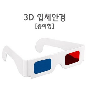 3D 영화시청 디지털용 입체안경 적청 3D안경 적청안경, 상세페이지참조, 1개