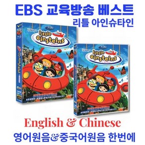 [DVD] 리틀 아인슈타인(영어+중국어 교육용) : EBS 방영작히트작 34에피소드