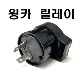 오토바이 LED 윙카 릴레이 2핀 깜빡이 속도조절 윙커, 1개