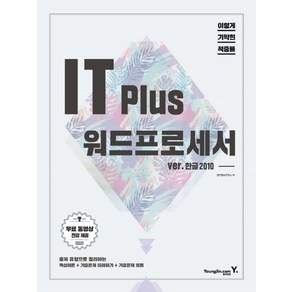 이기적 inIT Plus 워드프로세서 ve 한글2010:무료 동영상 전강 제공, 영진닷컴