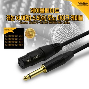 [CableMate] 케이블메이트 캐논 XLR(암)-5.5(수) 모노 마이크 케이블 3M [CM-5MXF03], 1개