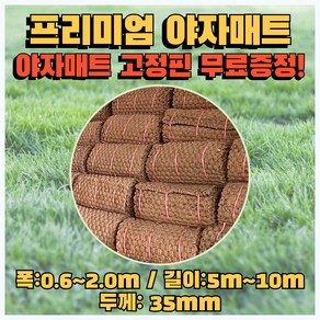 대경종합자재 납품전문 프리미엄 야자매트 폭 0.6m~2.0m / 길이 2m~10m / 두께 35mm(35t) / 야자매트 고정핀 무료증정, 0.6m, 10m, 1개