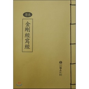 원본 금강경사경(한문), 좋은인연