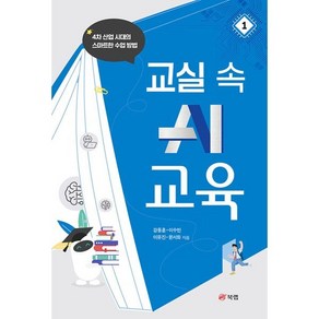 교실 속 AI 교육 1, 강동훈,이수빈,이유진,윤서화 저, 북랩