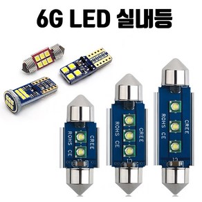 6G 차량용 LED 실내등 T10 28mm 31mm 36mm 41mm