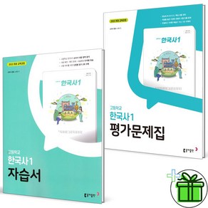 (사은품) 동아출판 고등학교 한국사 1 자습서+평가문제집 세트 (전2권) 2025년, 역사영역, 고등학생