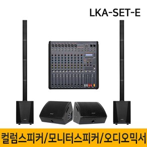 LKA-SET-E 2800W 컬럼어레이스피커 버스킹스피커 블루투스 공연용 행사용스피커 10인치