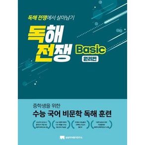 독해전쟁 Basic 원리편:중학생을 위한 수능 국어 비문학 독해 훈련, 상상국어평가연구소