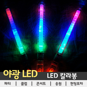 [LED용품] LED 칼라봉