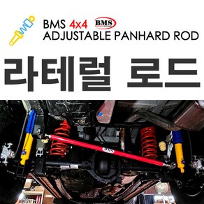 BMS 라테럴로드(레드)-쌍용 5링크용 렉스턴스포츠 코란도스포츠 카이런 액티언 렉스턴2 레트럴바