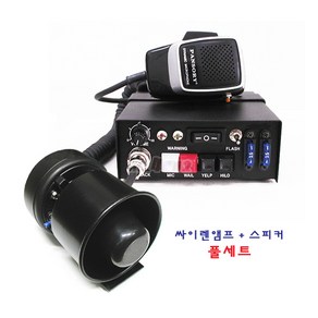 올포카/뽁뽁이 싸이렌앰프(120W)+스피커(100W) 풀세트