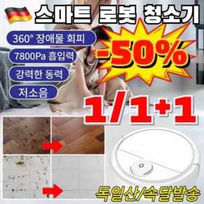 1/1+1 [무료시용!!] 스마트 로봇 청소기 독일산 올인원 파워풀 살균 물걸레로봇청소기 다기능 가정용 3in1 로봇청소기, [1개]업그레이드 모델