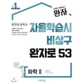 완자 고등 화학 2 (2025년용) : 자율학습시 비상구 완자로 53, 비상교육, 과학영역, 고등학생