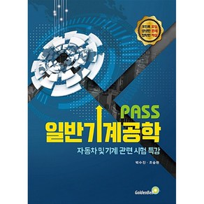 PASS 일반기계공학 : 자동차 및 기계 관련 시험 특강, 골든벨