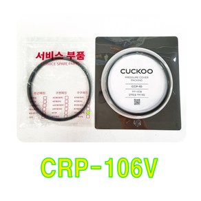 쿠쿠 CRP-106V 패킹(CCP-10), 비닐포장, 1개