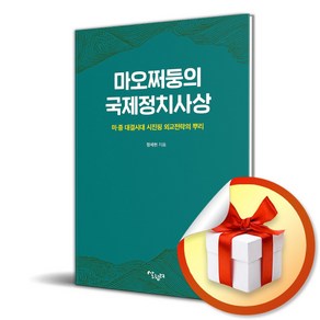 마오쩌둥의 국제정치사상 / 사은품증정