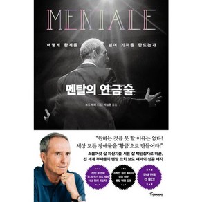 밀크북 멘탈의 연금술 어떻게 한계를 넘어 기적을 만드는가