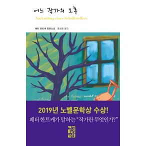 어느 작가의 오후, 열린책들, 페터 한트케