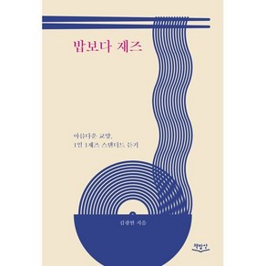 밥보다 재즈:아름다운 교양 1일 1재즈 스탠더드 듣기, 책밥상, 9791197104664, 김광현 저