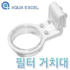 아쿠아엑셀 양말필터 거치대, 1개