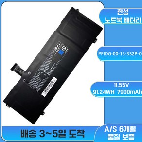 호환 MZK 몰 한성 TFX255GS PFIDG-00-13-3S2P-0 노트북배터리, 예상 도착일 7-15일(A/S 7일)