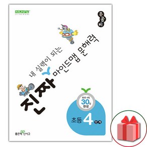 선물+2025년 우공비 진짜 내 실력이 되는 마인드맵 문해력 초등 4단계