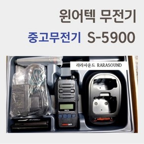 윈어텍 S-5900 디지털 업무용 중고 무전기 UHF방식, 1개