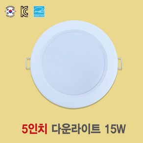 [국산 5인치 15W LED다운라이트] 라미온 플리커프리 매입등 화장실등 욕실등 방습등 천장등, 전구색(노란색 3000k), 일반등, 1개