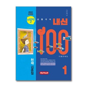 (사은품 증정)버블티 내신100 고등 공통국어 1 천재(김종철) 내신대비서 - 개념학습편 (2025년), 국어영역, 고등학생