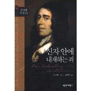 신자안에 내재하는 죄, 부흥과개혁사, 존 오웬 저/김귀탁 역