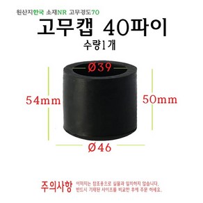 고무캡 40파이 - 40mm 원형캡 고무마개 의자다리 파이프캡 봉마개 실리콘 마개, 1개