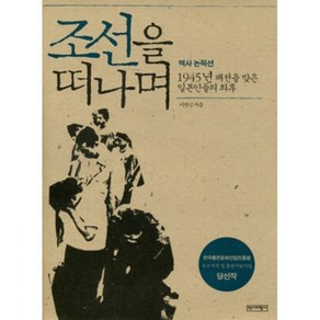 조선을 떠나며:1945년 패전을 맞은 일본인들의 최후, 역사비평사, 이연식 저