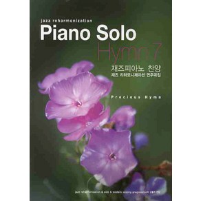 PIANO SOLO HYMN 7(재즈피아노 찬양), 성림