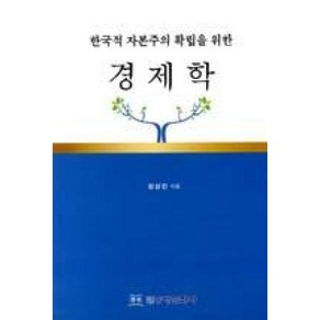 한국적 자본주의 확립을 위한경제학, 동방문화사, 정상진