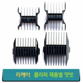 리케이 이발기 교체 덧날 덧빗