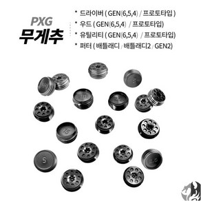 PXG 드라이버 무게추 젠6 젠5 젠4 프로토타입 호환 우드 유틸 PXG 퍼터 무게추