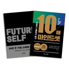 퓨처셀프 (30만 부 기념 스페셜 에디션) + 10배 마인드셋 : 벤저민 하디 책 세트 (전2권), 상상스퀘어