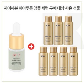 GE7 히아루론 구매시 아이오페 슈퍼바이탈 에멀젼(로션) 18mlx7개 (총 126ml), 10ml, 7개