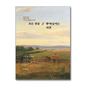 모든 것을 받아들이는 시간 (마스크제공), 성바오로출판사, 한경아