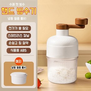 VKKN 수동빙수기계 가정용빙수기계 핸드빙수기 미니 제빙기 가정용면빙기 팥빙수기계 수동빙수기 빙수기수동 수동빙수기각얼음 눈꽃빙수기계 빙수기 빙수기계, 1개